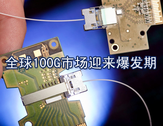 全球100G市場迎來爆發(fā)期，國內(nèi)100G漸行漸近