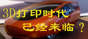 3D打印時代已經(jīng)來臨？